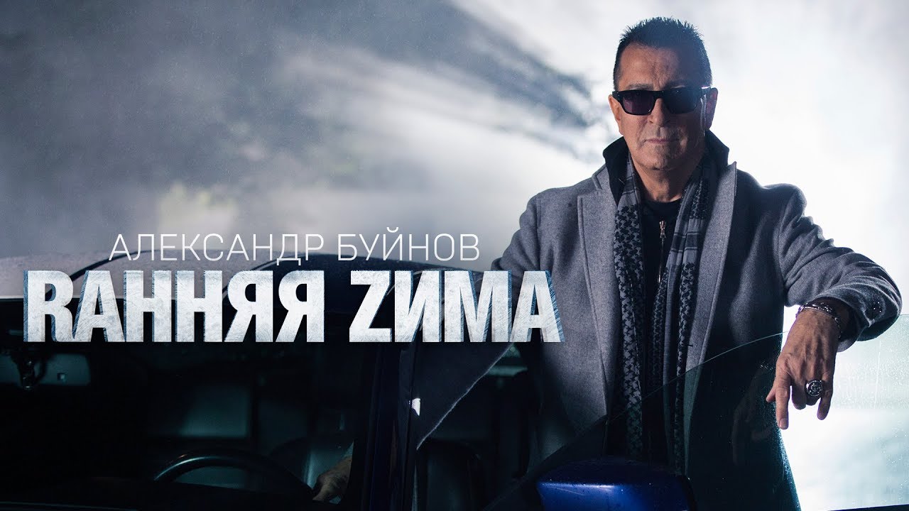 Александр Буйнов — Ранняя зима