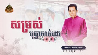 សម្រស់បុប្ផាកាត់ដេរ - Somrors Bopha Katde - Chin vathana - ជិន​ វឌ្ឍនា -ម៉ៃ វឌ្ឍនា -Official Song