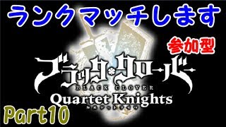 【ブラッククローバー カルテットナイツ】ランクマッチします！初見さん歓迎 参加型！【Black Clover: Quartet Knights】#ブラッククローバー #カルテットナイツ