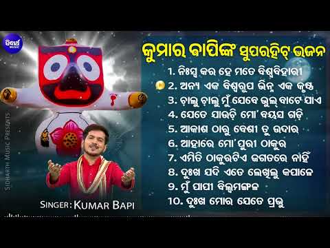 Niswa Kara He Mate Biswa Bihari & Other Emotional Jagannatha Bhajans | Kumar Bapi | Audio Jukebox