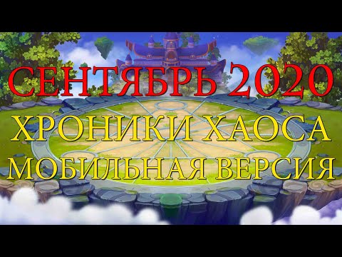 Календарь на сентябрь 2020 | Хроники Хаоса | Мобильная версия