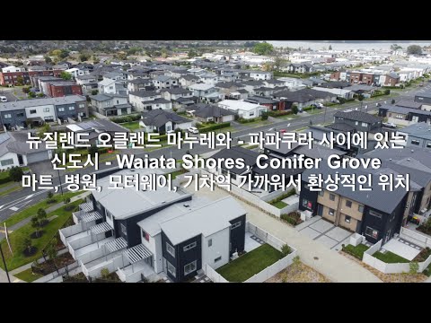 뉴질랜드 오클랜드 마누레와-파파쿠라 사이에 있는 신도시 / Waiata Shores, Conifer Grove / 마트, 병원, 모터웨이, 기차역 가까워서 환상적인 위치