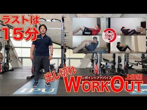 体育学科 IPU Workout Lesson1 一緒にやってみよう 【上級編】