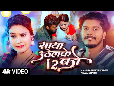 #Video | साया उठेलके 12 बजे | #Prabhakar Yadav का #मगही_गाना | #Anjali Bharti | New #Maghi Song 2025