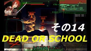 【ゆっくり実況】Dead or School　その14
