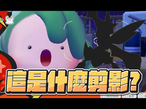 【魯蛋精華】先幫人類保管好 - 3/4 NS2 Pokémon Pokopia