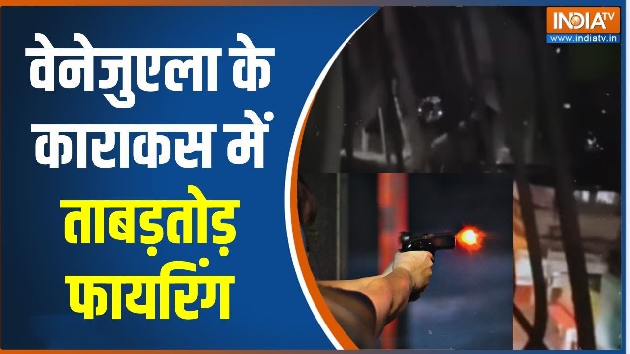 Venezuala Firing News: वेनेजुएला की राजधानी काराकास में ताबड़तोड़ 