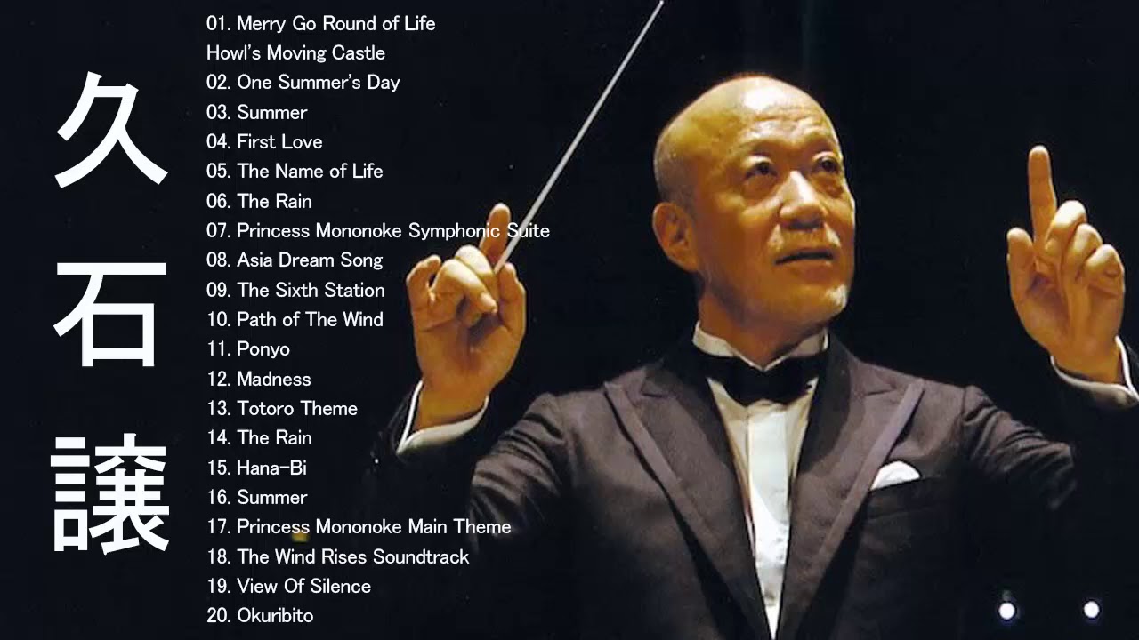 久石 譲 メドレー ~ 久石 譲 ベストヒット ~ 久石 譲ヒット曲 ~ 久石 譲 名曲 ランキング