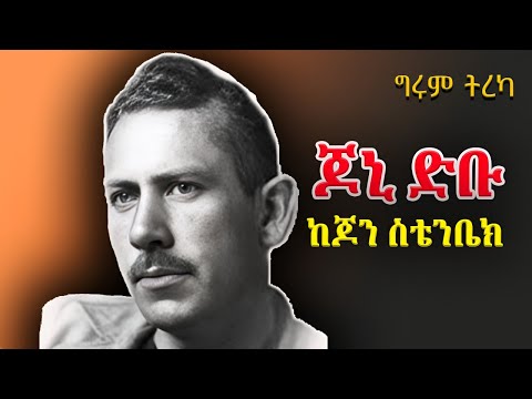 ግሩም ትረካ - የድምጽ መቅረጫው ማሽን - ከጆን ስቴንቤክ፣ ትርጉም፣ አሸናፊ አሰፋ፣ #ግሩምተበጀ #GirumTereka @girumtereka