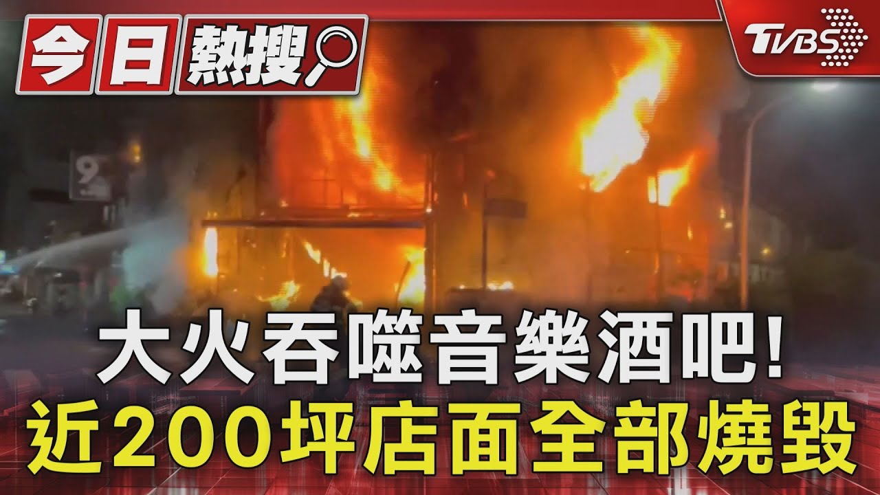 大火吞噬嘉義音樂酒吧! 近200坪店面全部燒毀