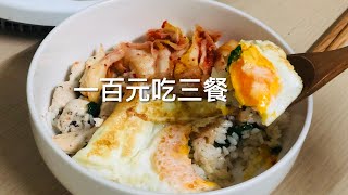 【台北生存成本】100元吃三餐 煎蛋餅、泡菜雞肉拌飯與青菜餛飩麵
