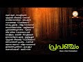 PRAPANCHAM പ്രപഞ്ചം PETER CHERANALLOOR MALAYALAM SUPER HIT CHRISTIAN DEVOTIONAL SONG