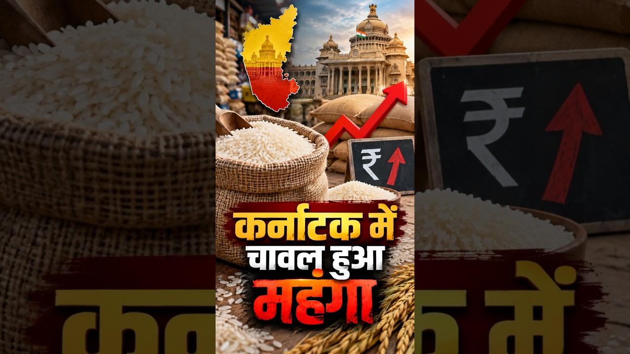 कर्नाटक में चावल हुआ महंगा #riceprice #shorts