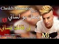 Cheikh Mamidou - Yan3al Bou Lsani Li Galek Nsani (EXCLUSIVE Music Video)