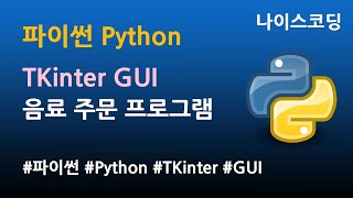 파이썬 Python 코딩 - TKinter GUI 프로그래밍, 음료 주문 프로그램