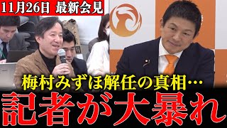 【神谷宗幣VS記者】梅村みずほ“解任の真相”とスパイ防止法を巡り会見がとんでもないことに…