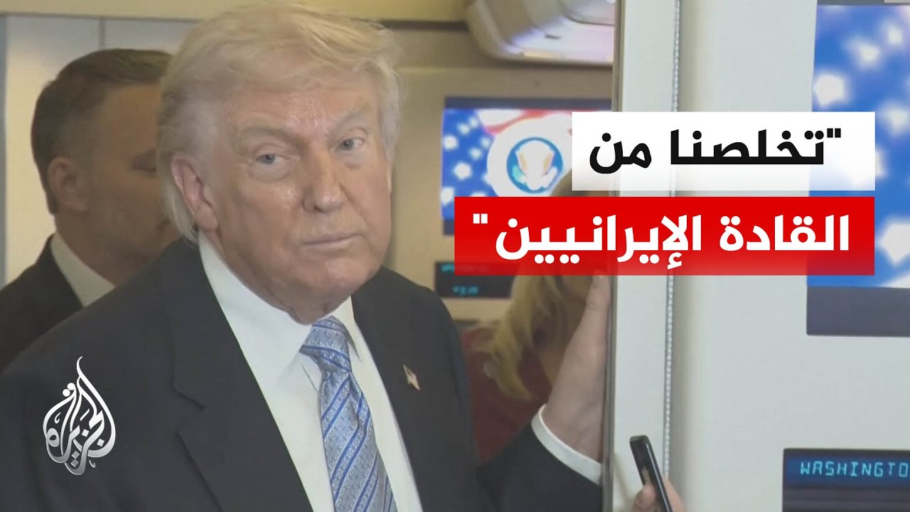 فيديو | ترمب: قضينا على قدرات التصنيع العسكري لدى إيران