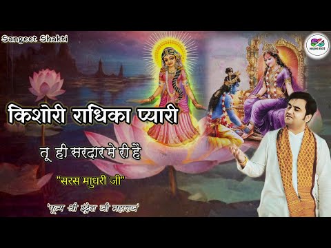 Kishori Radhika Pyari Tu Hi Sardar Meri Hai | किशोरी राधिका प्यारी तू ही सरदार मेरी है #indreshji