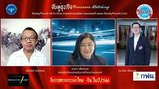 โอกาสทางการค้าไทย    จีน  ในปี2566 จับคู่ธุรกิจ Business Matching 31 ม ค  66