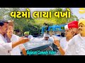 વટમો લાયા વખો//Gujarati Comedy Video//કોમેડી વિડીયો SB HINDUSTANI