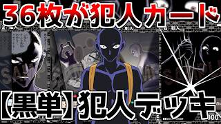 【犯人デッキ】犯人が相手を敗北に導く…事件解決なんかさせない【コナンカード】黒単vs緑アグロ