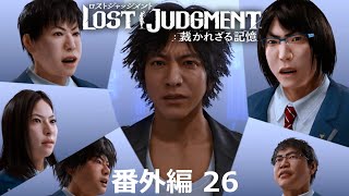 【番外編 Part 26】LOST JUDGMENT 裁かれざる記憶（Lost Judgment） 底辺サラリーマンがyoutuberとなりゲーム実況で成り上がる感動ドキュメント。