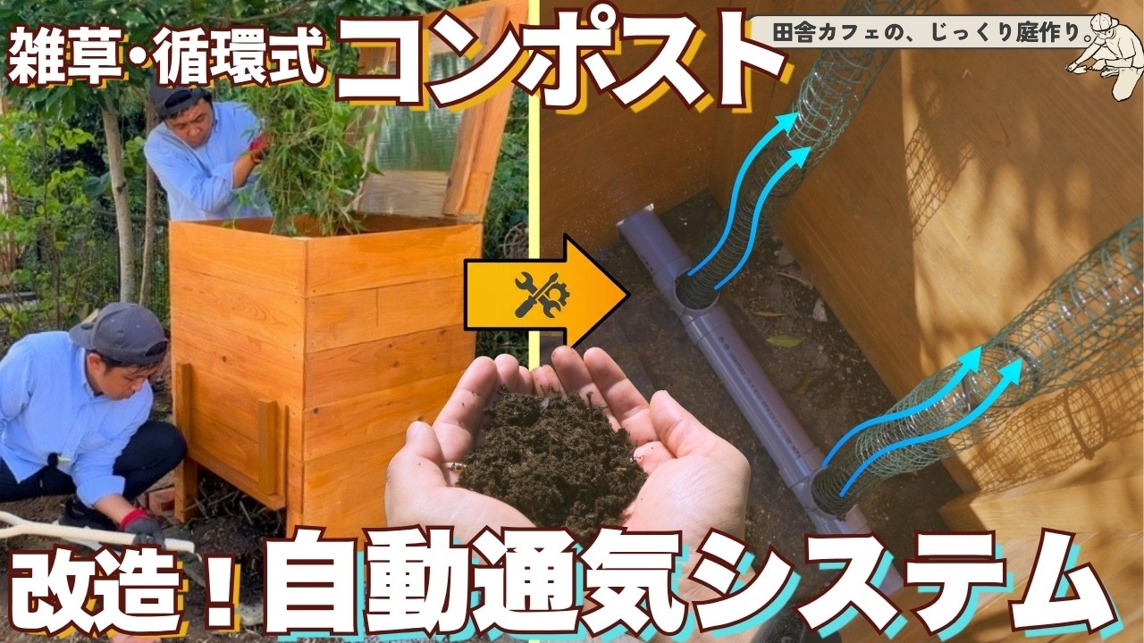 【循環！雑草コンポスト改造】自動通気システムを組み込むDIYと今期のコンポストスターター作り！