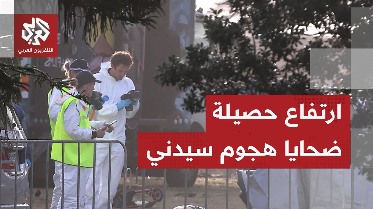 منفذا العملية والد وابنه.. الشرطة الأسترالية تكشف آخر تطورات هجوم سيدني