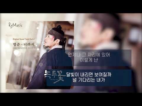 너라서 가사 (Lyrics) (녹두꽃 OST Part.4) - 영준 (브라운 아이드 소울)