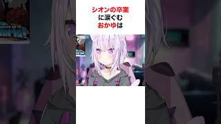 シオンの卒業を聞いたおかゆは【ホロライブ/切り抜き/猫又おかゆ/紫咲シオン】 #shorts #short