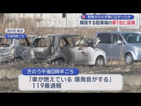 YouTube Video 静岡・掛川市で畑から出火して車７台に延焼する火事　下草を焼く野焼きが原因か