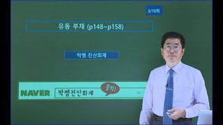 [박쌤전산회계1급] 제16강. 유동부채 (p148~p158)