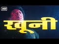 खुनी फुल मूवी हिंदी HD 2004 सपना सप्पू अमि�