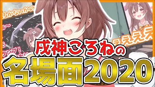 [Vtub] 戌神沁音名場面2020【BEST】