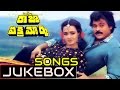 Raja Vikramarka Telugu Movie Songs Jukebox Chiranjeevi Radhika Amala