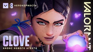 Стали известны способности нового агента Clove из Valorant