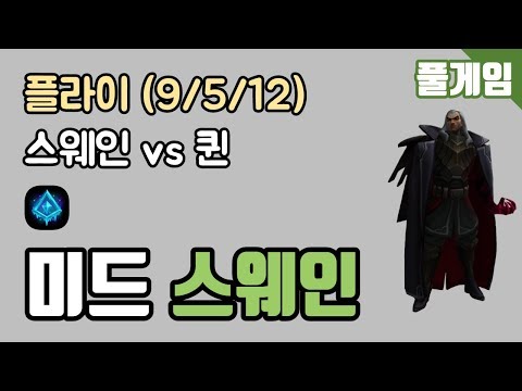 Gen.G [Fly] FG - MID Swain vs Quinn KDA (9/5/12) 190321
