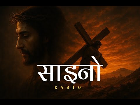 "Saino Kasto | Nepali Christian Worship Song | Jesus’ Deep Love & Sacrifice"