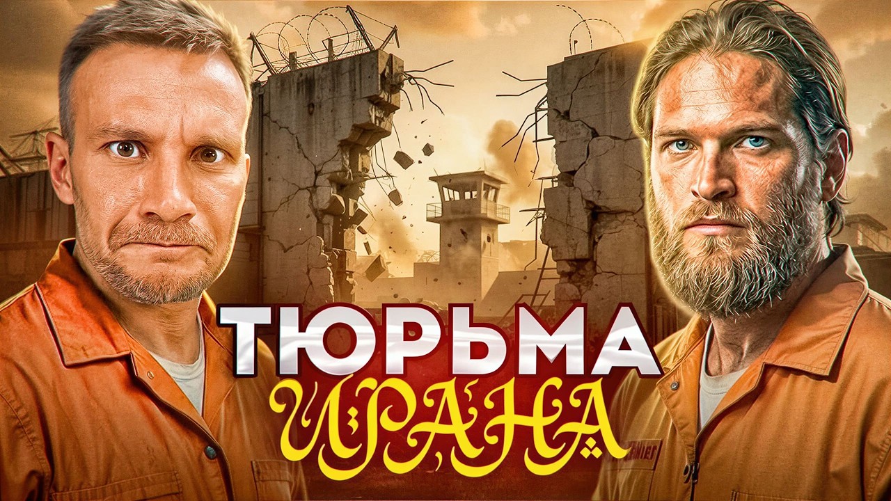 Русский в тюрьме для шпионов! Как сидится в Иране во время войны