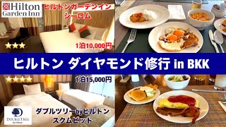 [ヒルトン💎ダイヤモンド修行inバンコク‼︎] ホテル価格上昇が続くバンコクで修行するならこのホテル！ ヒルトンガーデンイン シーロム/ダブルツリーbyヒルトン バンコク宿泊記