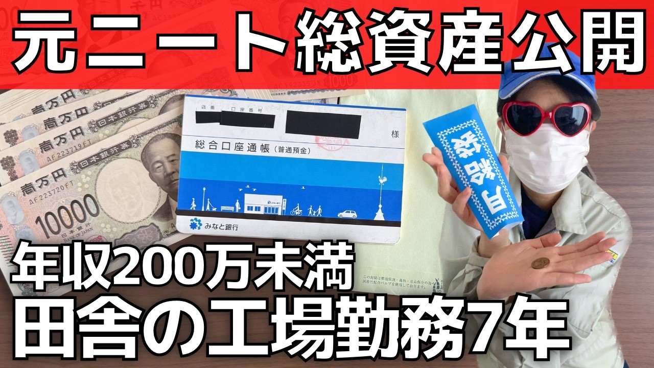【資産公開】年収200万以下・工場勤務7年の元ニートの総資産【独身39歳】