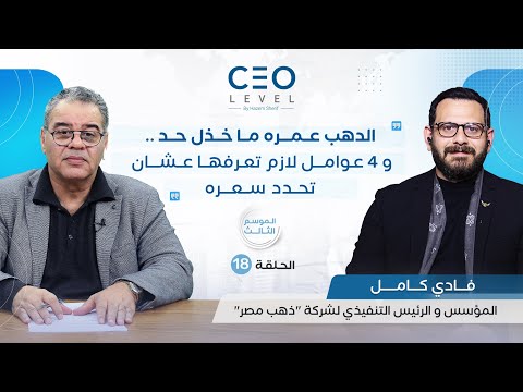 CEO level | حوار مع فادي كامل المؤسس و الرئيس التنفيذي لشركة «ذهب مصر»