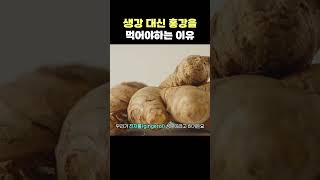 생강 대신 홍강을 먹어야하는 이유
