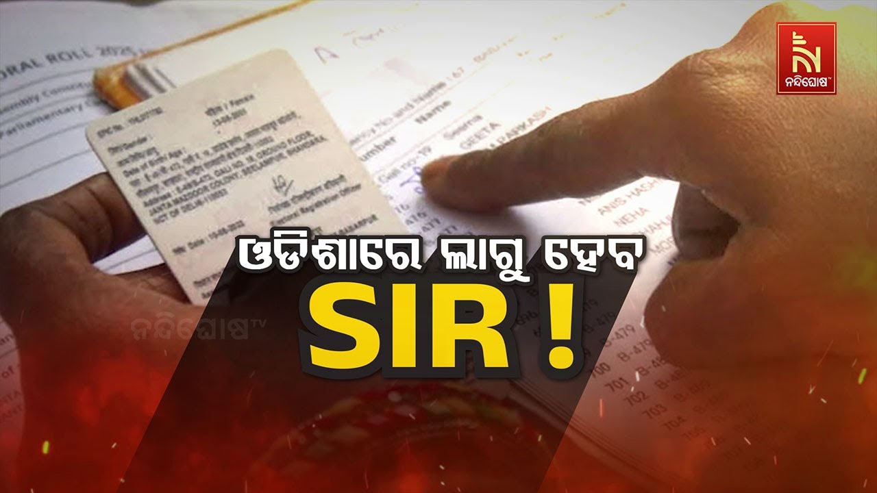 🔴 Live | ଓଡ଼ିଶାରେ ଲାଗୁହେବ SIR ?