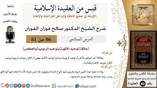 6 من 61|قبس من العقيدة الإسلامية|علاقة توحيدالإلهية بتوحيد الربوبية|صالح الفوزان|العقيدة|كبارالعلماء image