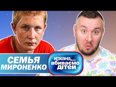 Дорогая мы убиваем детей ► Семья Мироненко