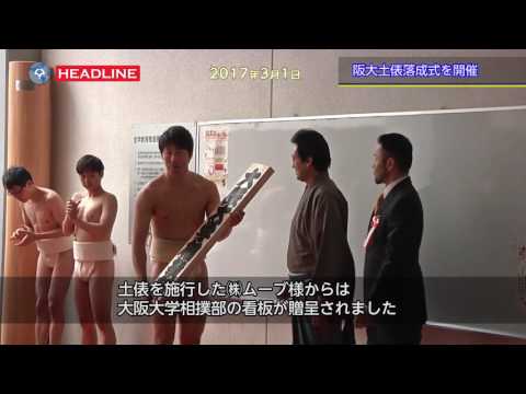 [OU-HL] 阪大土俵落成式を開催 (2017.3.1)