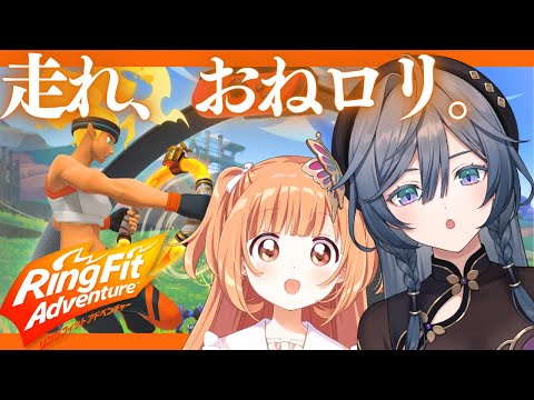 【オフコラボ】きさたまで真夏のリングフィットアドベンチャー!?!?💪🔥【綺沙良/雲母たまこ/にじさんじ】