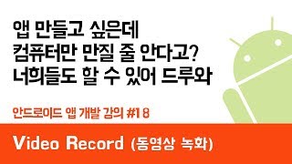 안드로이드 앱 만들기 #18 (MediaRecorder 동영상 녹화) - 쉽게 앱 만드는 방법 (현직 개발자 설명) , android studio easy tutorial