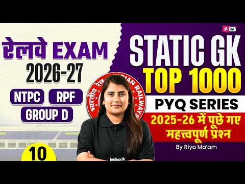 RRB NTPC 2026 | RRB NTPC 12th Level Static GK Practice Set, RRB Group D & RPF Static GK by Riya mam